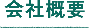 会社概要