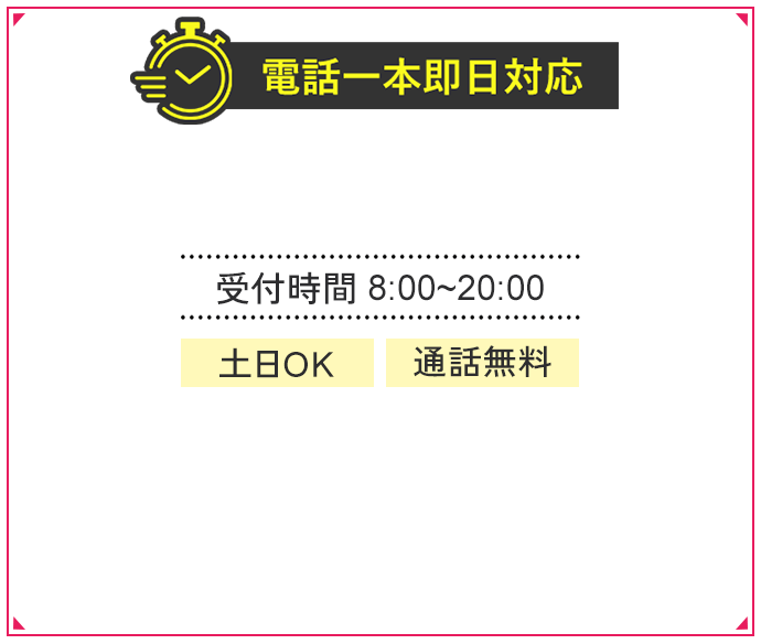 受付時間は8:00~20:00。土日OKで通話無料です。