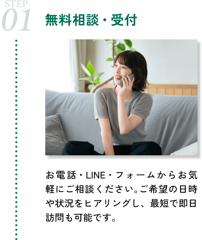 まずま無料相談からお願いします。お電話、LINEからお気軽にご相談ください。ご希望の日時や状況をヒアリングしてます。