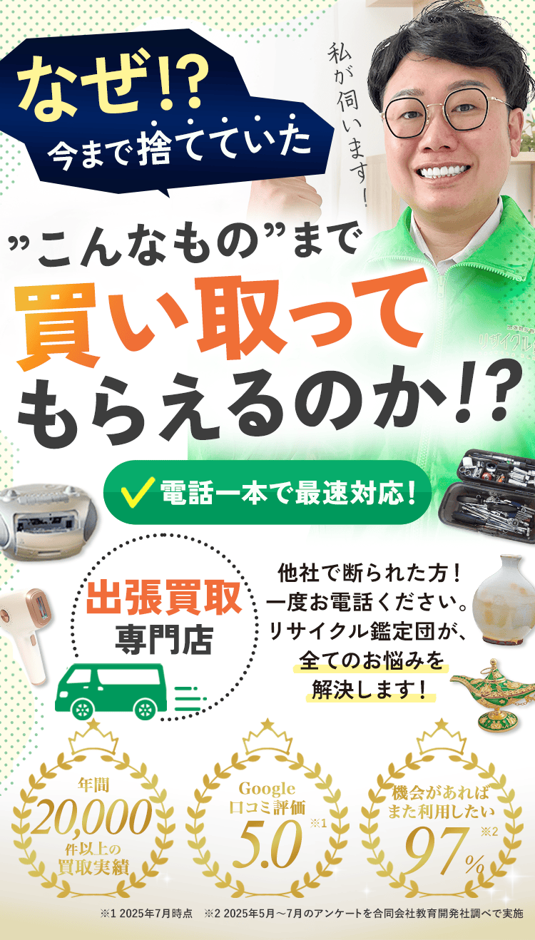 出張買取専門店「リサイクル鑑定団」のファーストビュー画像。笑顔のスタッフと家電・骨董品・日用品の写真を背景に、「今まで捨てていた物まで買い取ってもらえる？」「電話一本で最短対応」と大きく表示。年間2万件以上の買取実績、口コミ評価5.0、再利用意向97%など高評価を強調した、不用品出張買取サービスの安心感を伝えるメインビジュアル。