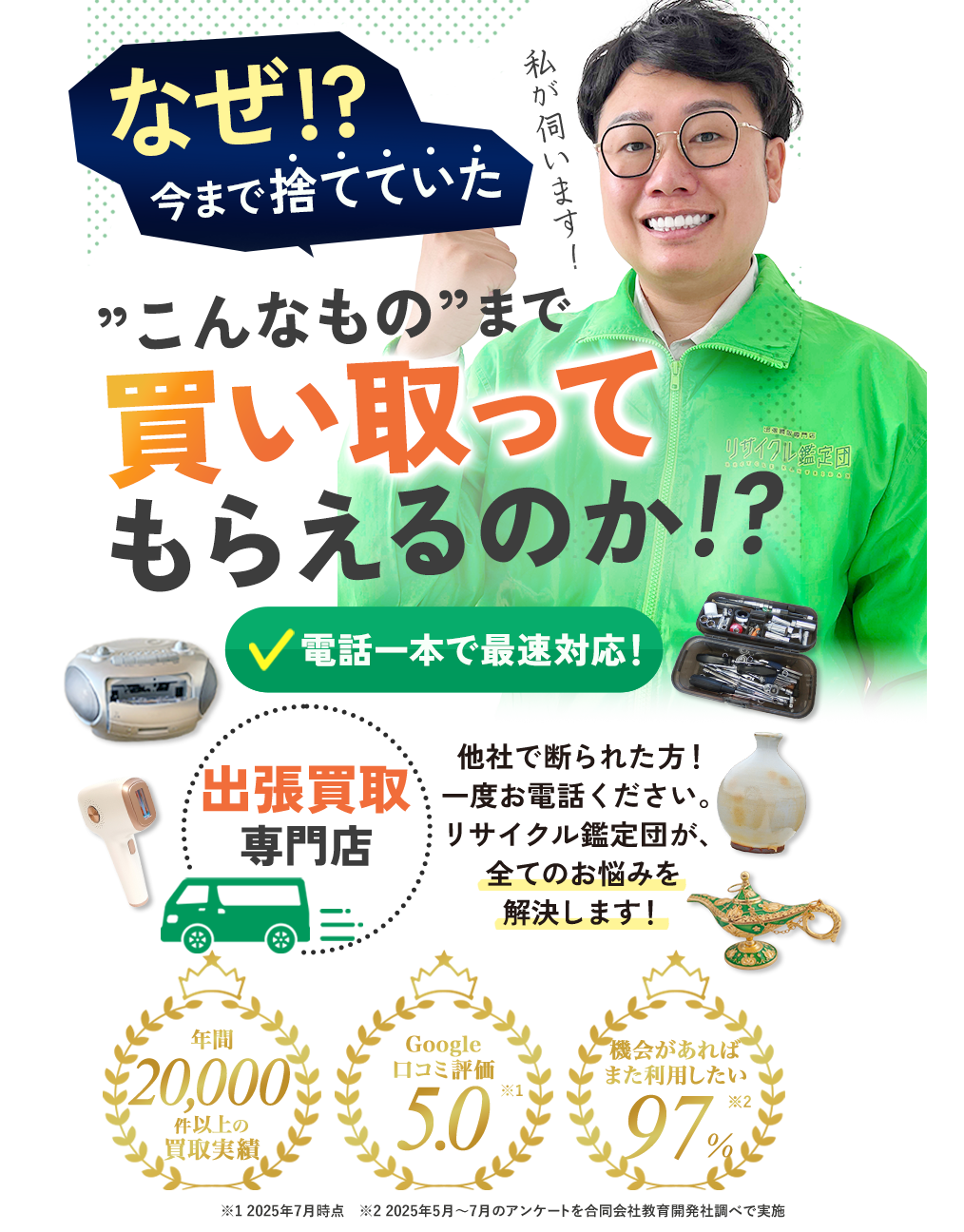 出張買取専門店「リサイクル鑑定団」のファーストビュー画像。笑顔のスタッフと家電・骨董品・日用品の写真を背景に、「今まで捨てていた物まで買い取ってもらえる？」「電話一本で最短対応」と大きく表示。年間2万件以上の買取実績、口コミ評価5.0、再利用意向97%など高評価を強調した、不用品出張買取サービスの安心感を伝えるメインビジュアル。