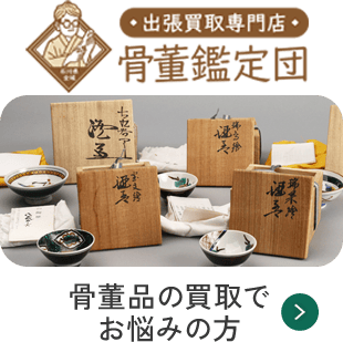 骨董買取鑑定団
