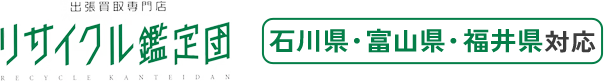 リサイクル鑑定団