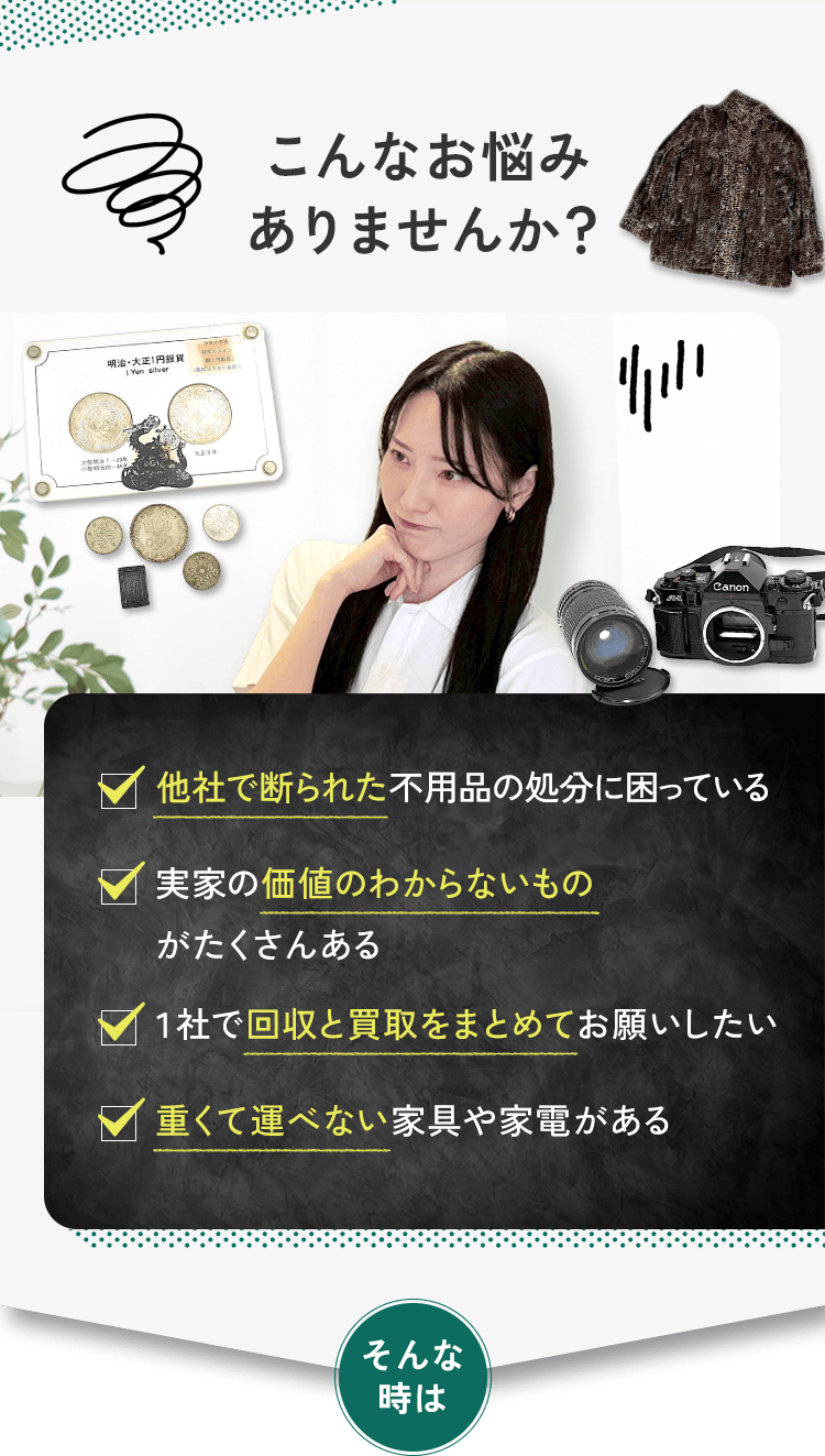 不用品や遺品の処分・買取について悩む女性と、カメラ・古銭・毛皮コートなどの品物が並ぶイメージ。「こんなお悩みありませんか？」という見出しと、他社で断られた不用品や重くて運べない家具・家電などの悩みを示した共感訴求セクション。