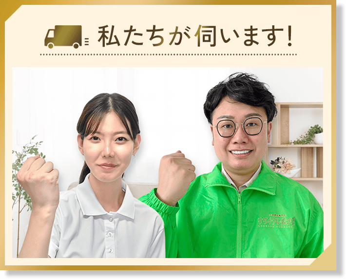 私たち正社員スタッフがお伺いしますので、ご安心ください１