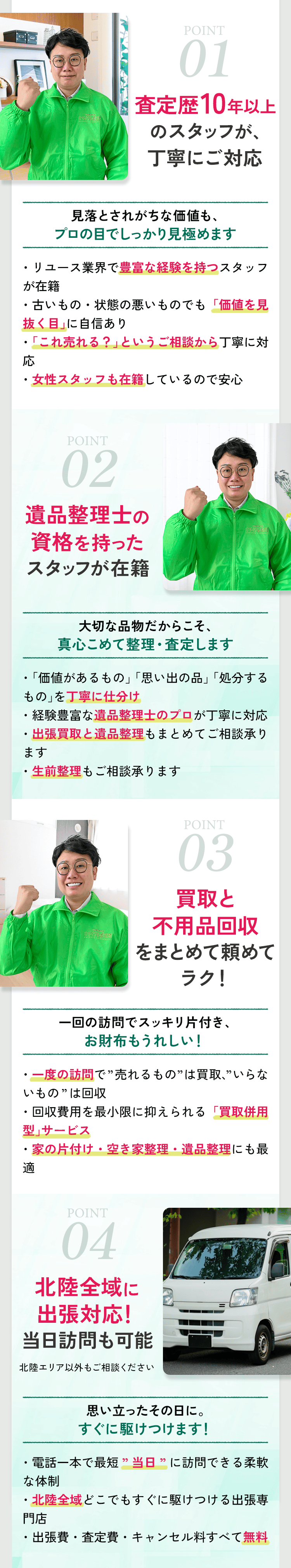 出張買取専門店エコレスのサービス紹介イメージ。査定歴10年以上の鑑定士や遺品整理士の有資格スタッフが在籍し、古い物や他社で断られた品も丁寧に査定。買取と不用品回収を一度にまとめて依頼でき、実家の片付け・空き家整理・遺品整理にも対応。北陸全域へ出張し、当日訪問や無料査定にも対応する安心の出張買取サービスを紹介する説明セクション。